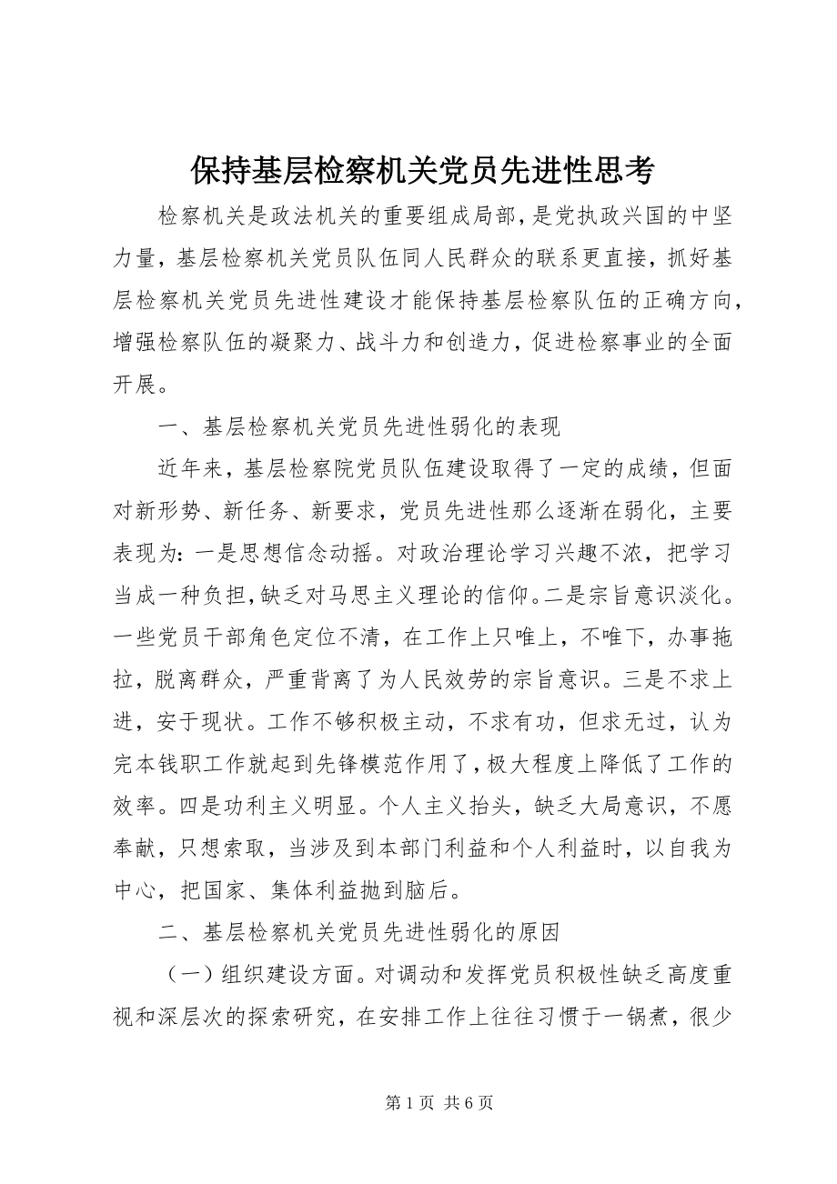 2023年保持基层检察机关党员先进性思考新编.docx_第1页