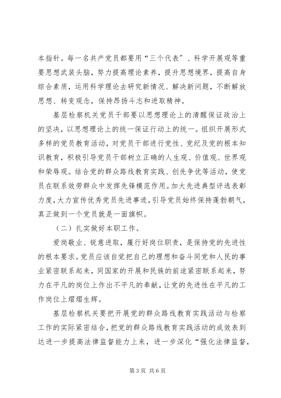 2023年保持基层检察机关党员先进性思考新编.docx_第3页