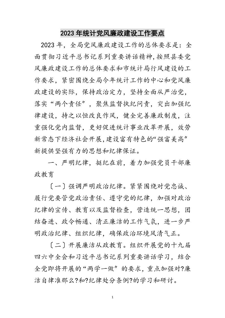 2023年年统计党风廉政建设工作要点范文.doc_第1页