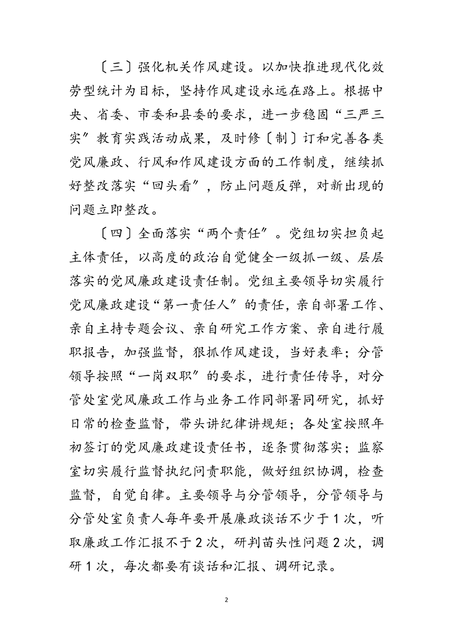 2023年年统计党风廉政建设工作要点范文.doc_第2页