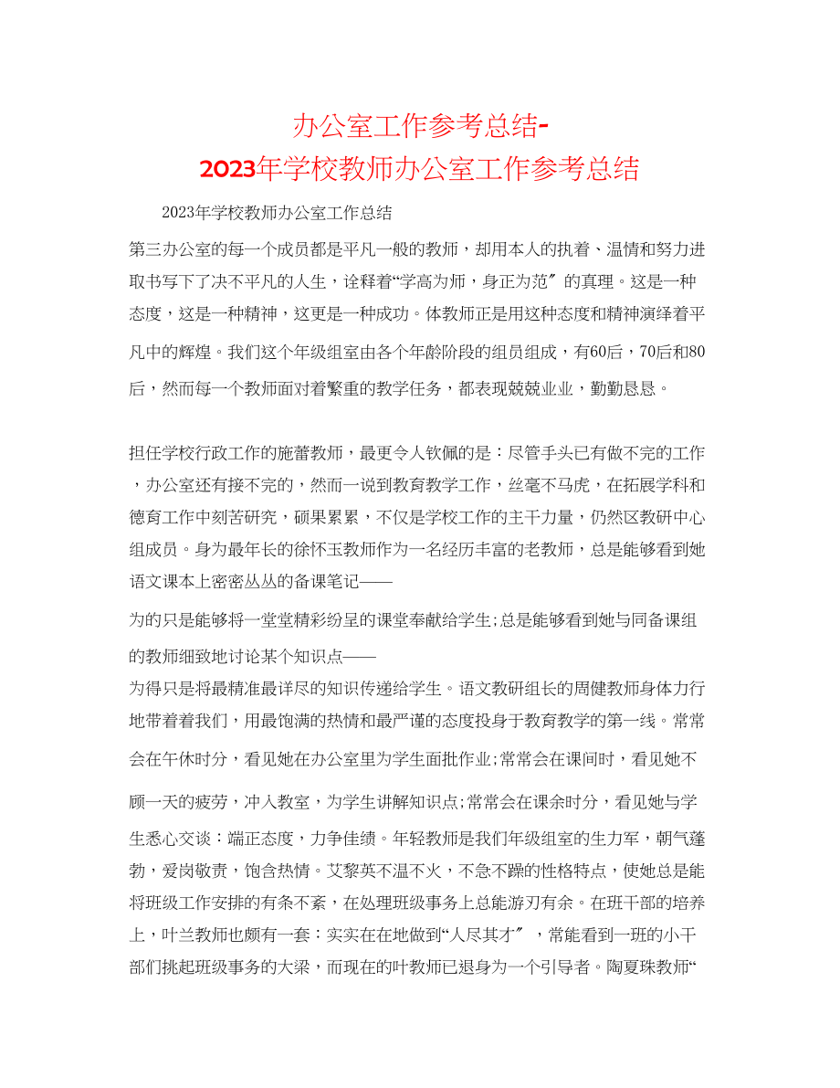 2023年办公室工作总结学校教师办公室工作总结.docx_第1页