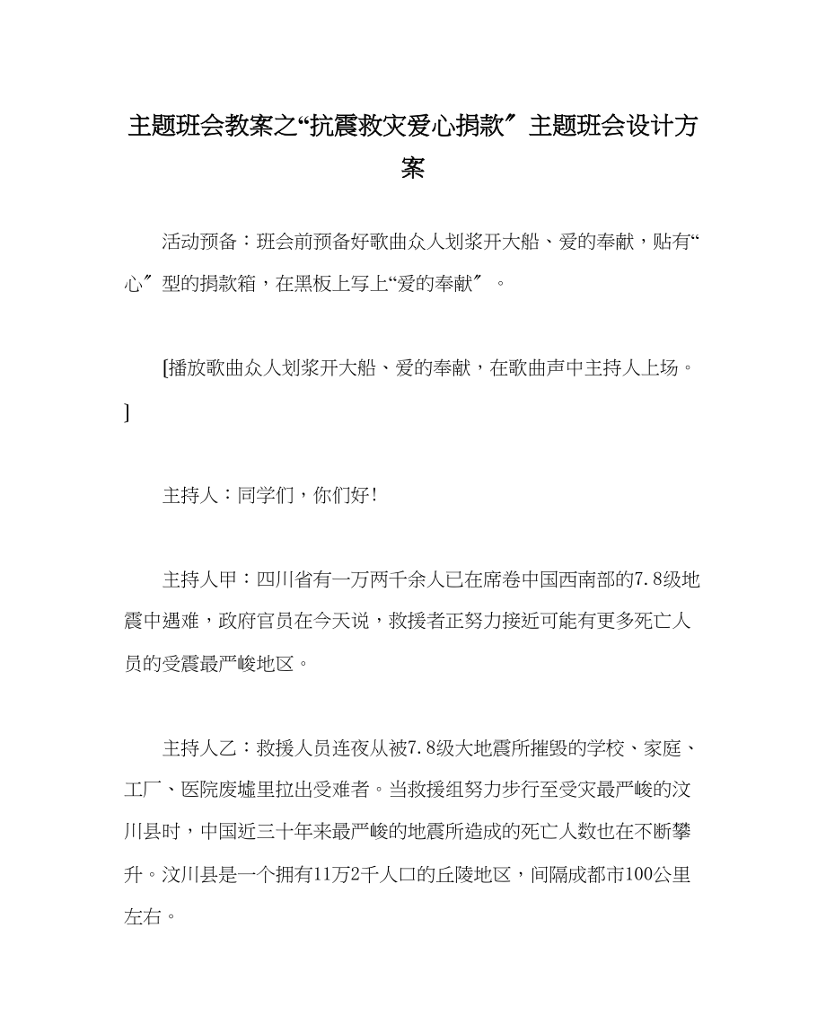 2023年抗震救灾爱心捐款主题班会设计方案.docx_第1页