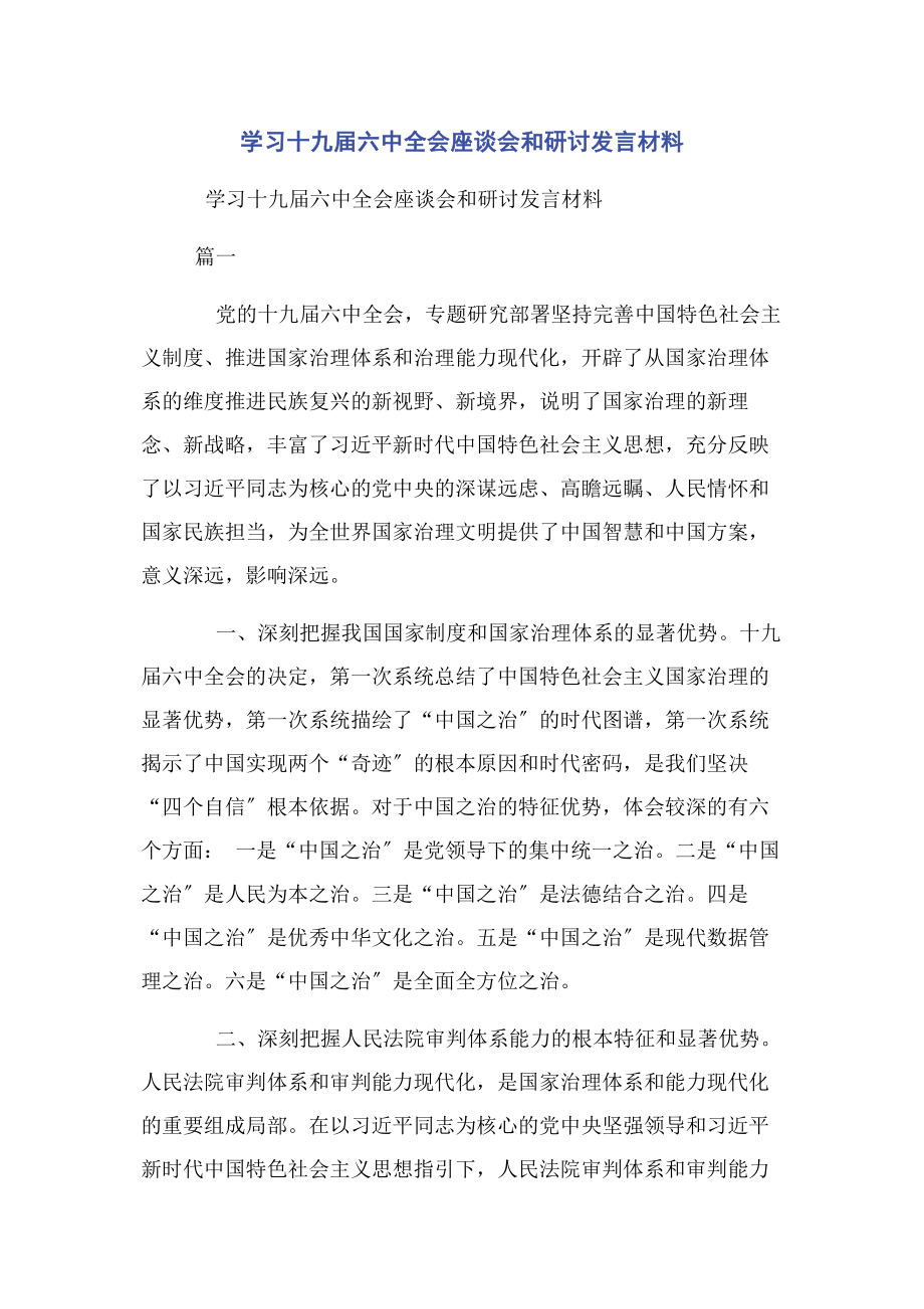 2023年学习十九届四中全会座谈会和研讨发言材料.docx_第1页