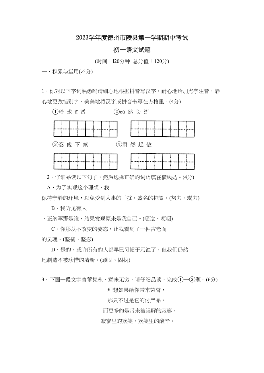 2023年度德州市陵县第一学期初一期中考试初中语文.docx_第1页