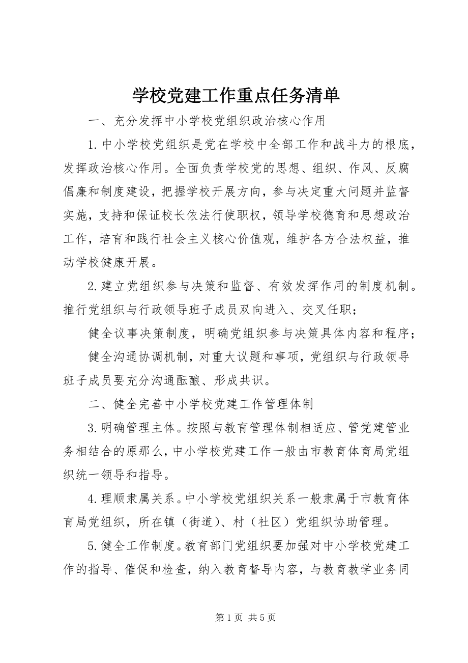 2023年学校党建工作重点任务清单.docx_第1页