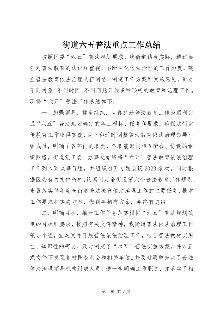 2023年街道六五普法重点工作总结.docx_第1页