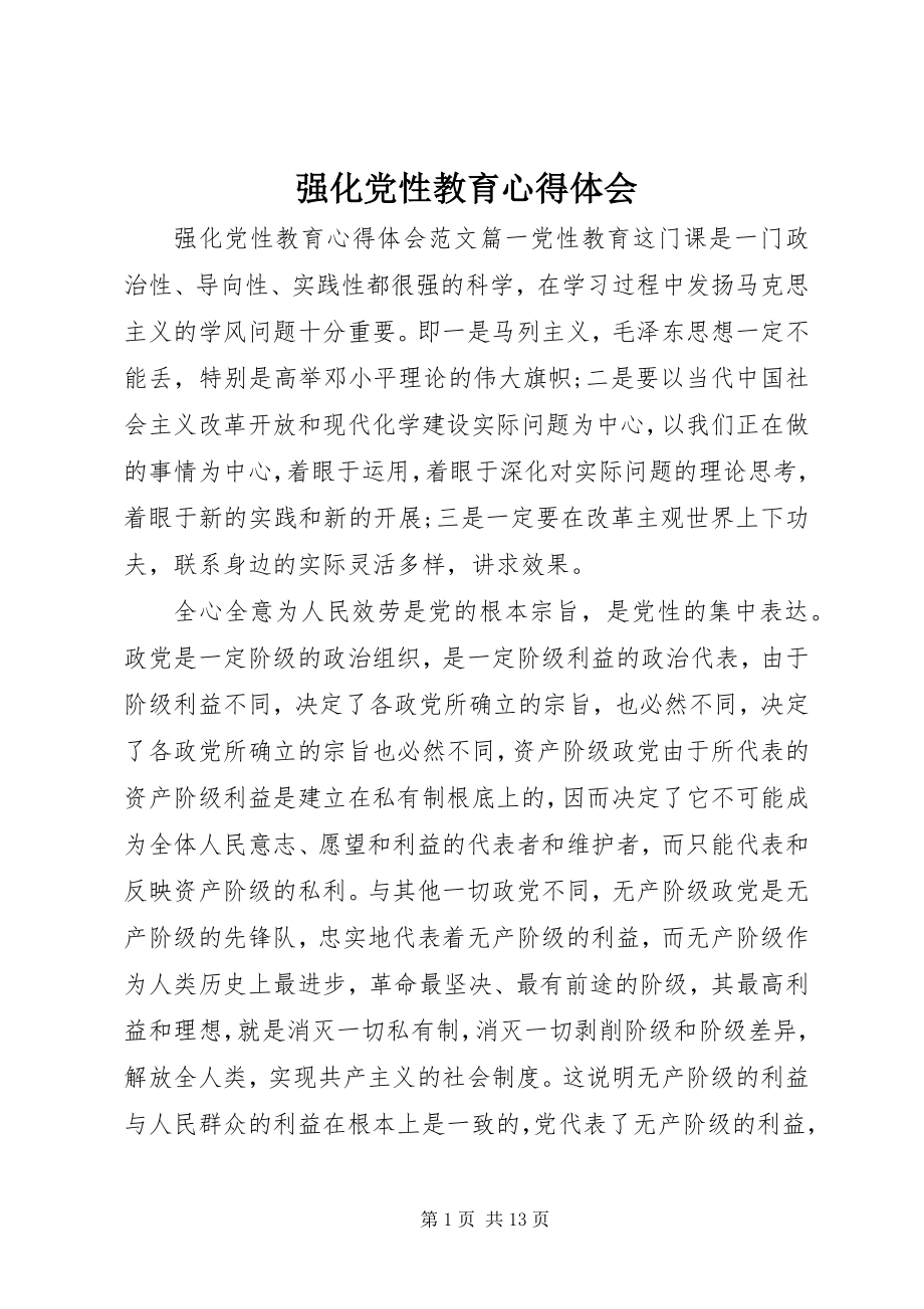 2023年强化党性教育心得体会.docx_第1页