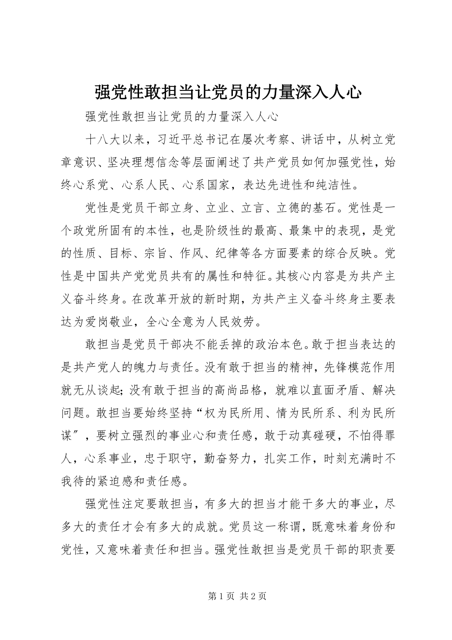 2023年强党性敢担当让党员的力量深入人心.docx_第1页