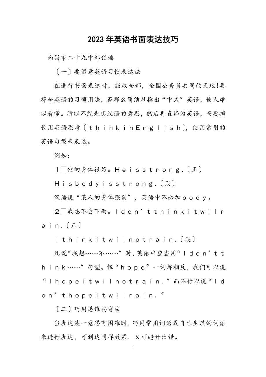 2023年英语书面表达技巧.docx_第1页