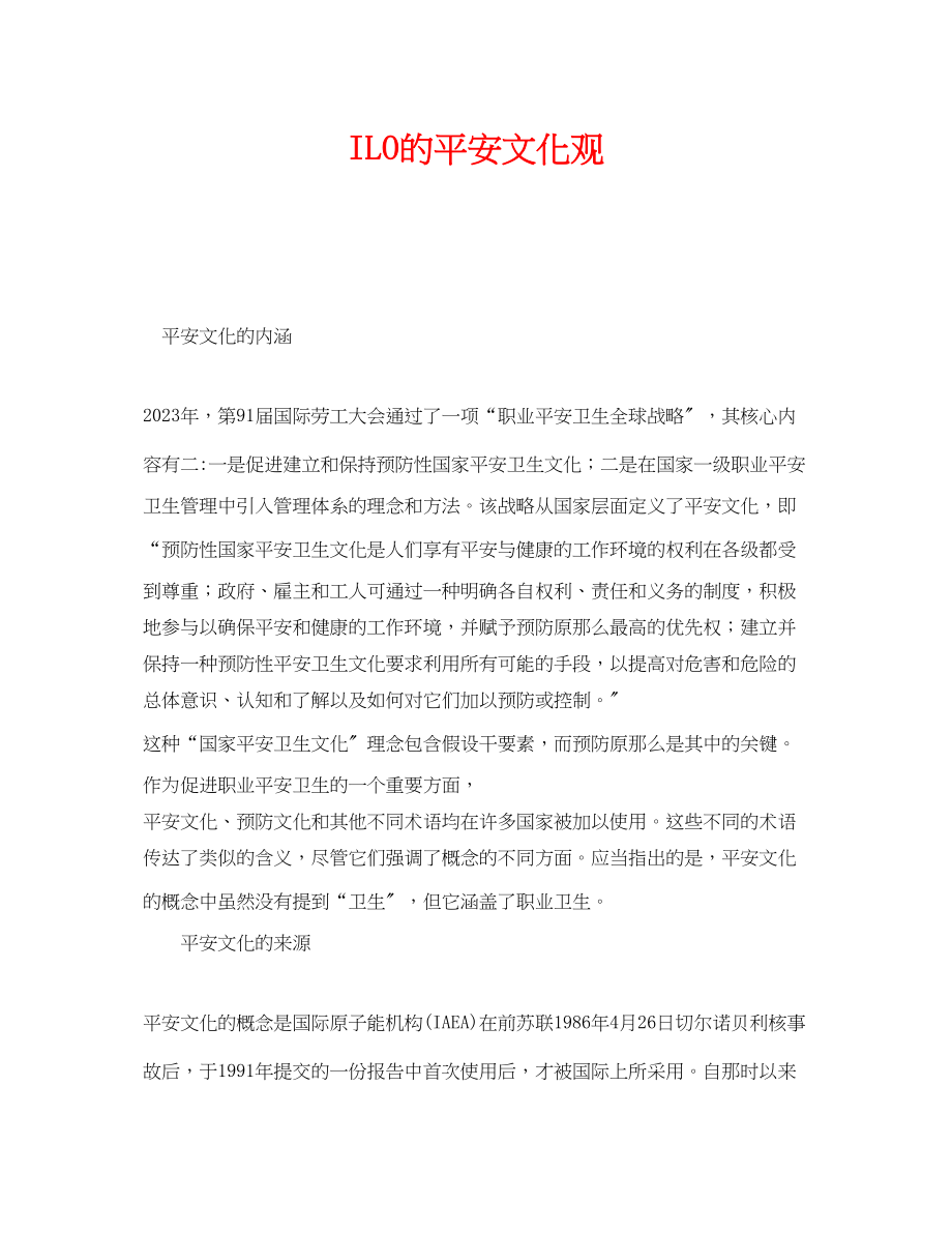 2023年《安全文化》之ILO的安全文化观.docx_第1页