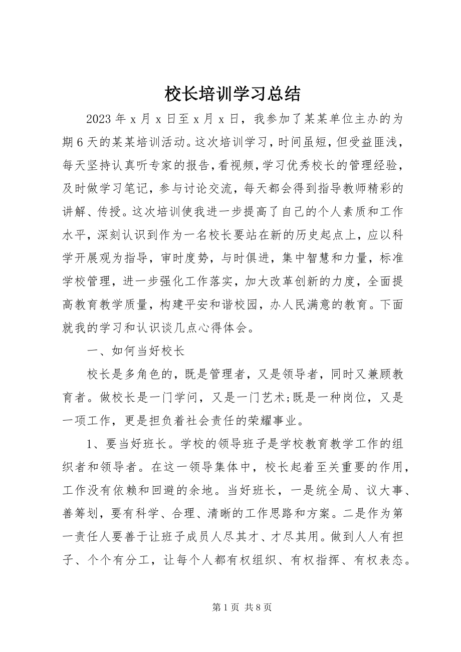 2023年校长培训学习总结.docx_第1页