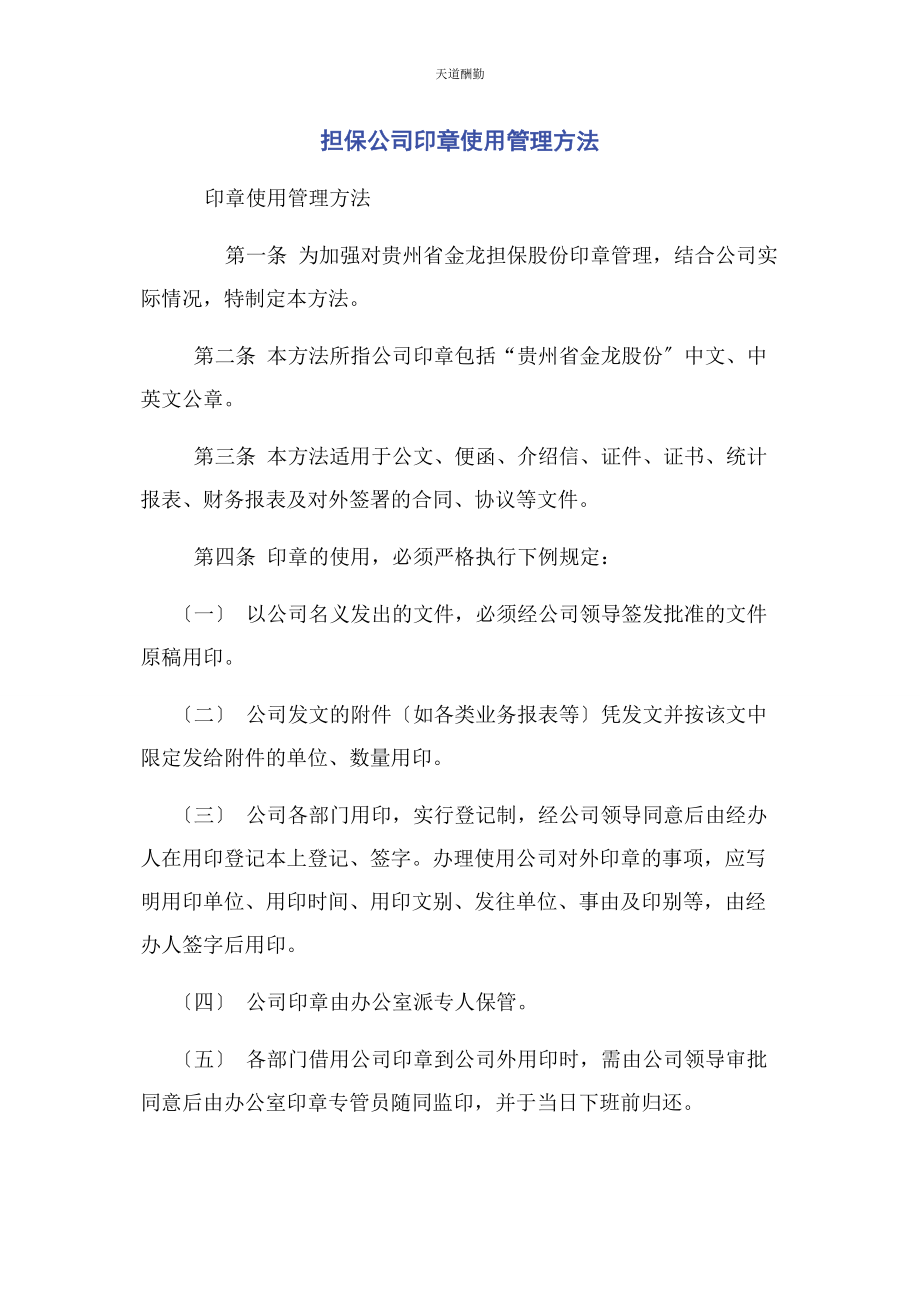 2023年担保公司印章使用管理办法范文.docx_第1页