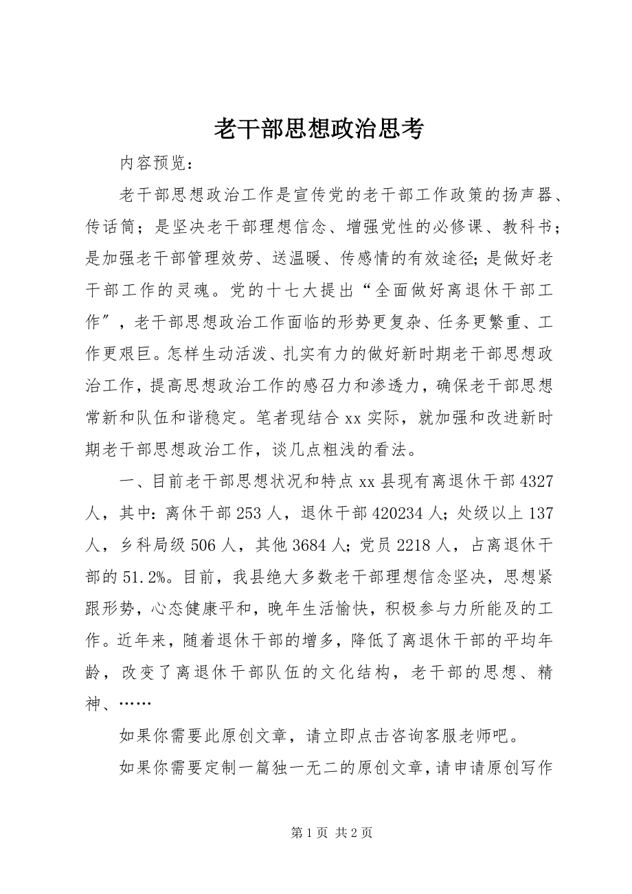 2023年老干部思想政治思考.docx_第1页