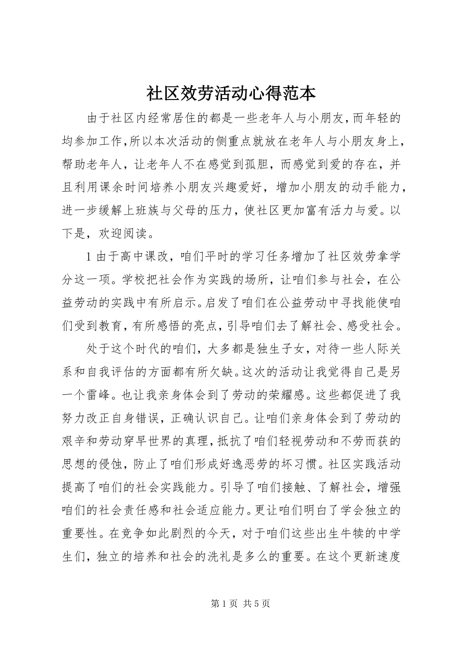 2023年社区服务活动心得范本.docx_第1页