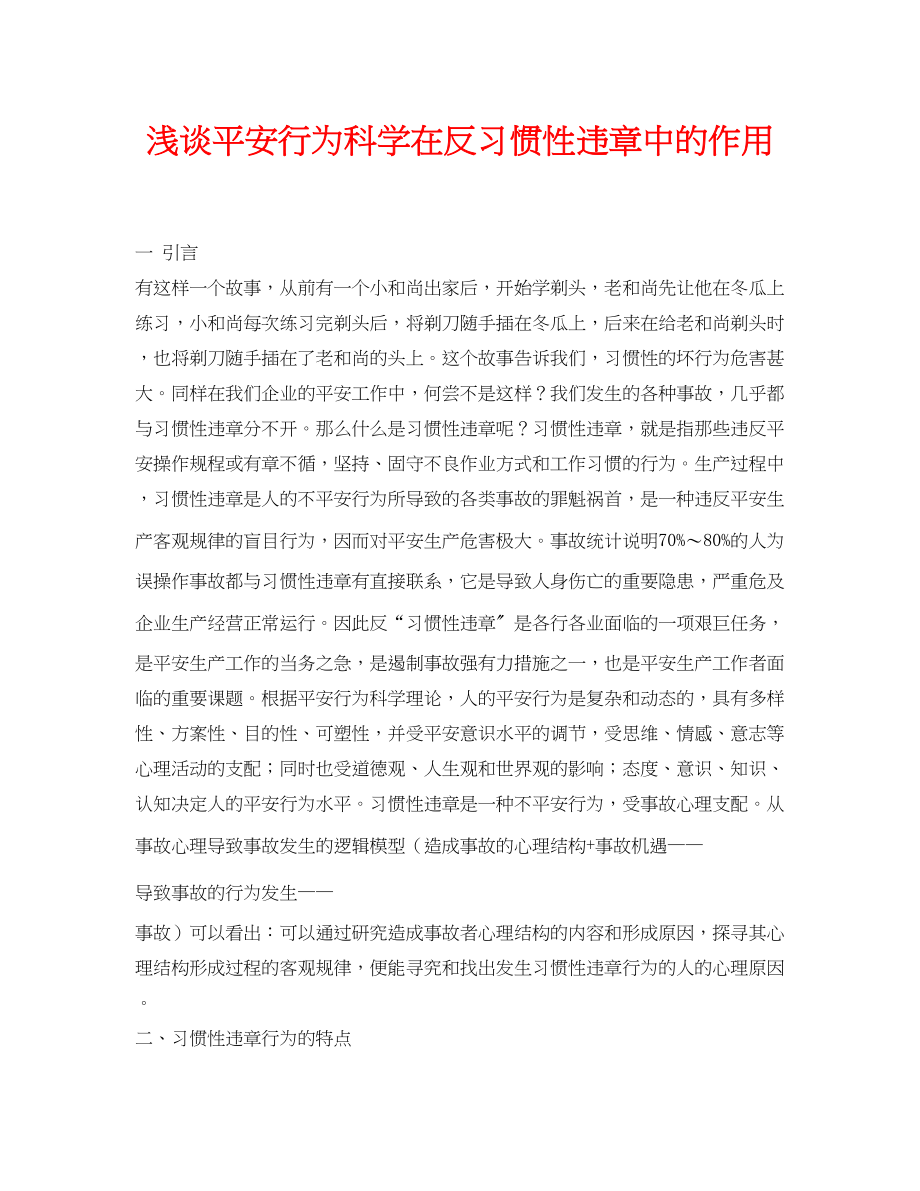 2023年《安全管理论文》之浅谈安全行为科学在反习惯性违章中的作用.docx_第1页