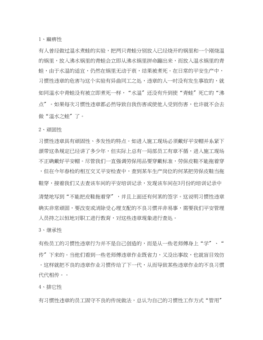 2023年《安全管理论文》之浅谈安全行为科学在反习惯性违章中的作用.docx_第2页