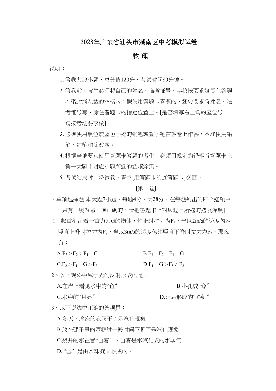 2023年广东省汕头市潮南区中考模拟试卷初中物理.docx_第1页