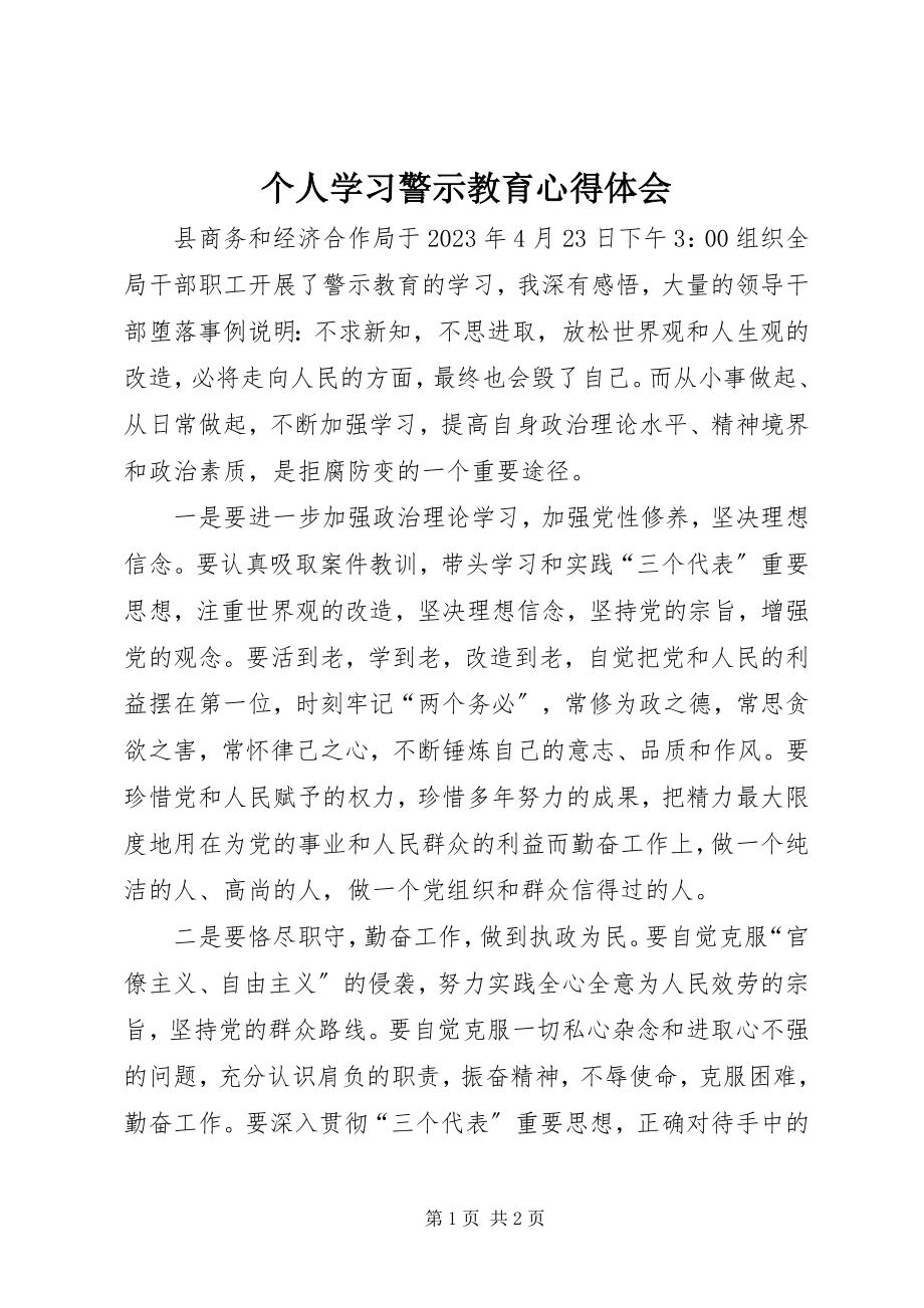 2023年个人学习警示教育心得体会.docx_第1页