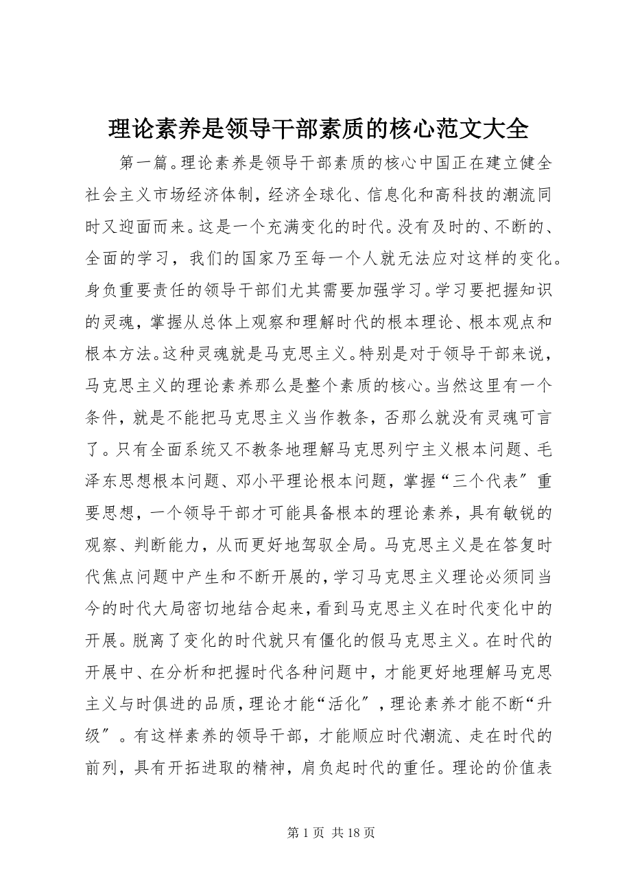 2023年理论素养是领导干部素质的核心大全.docx_第1页