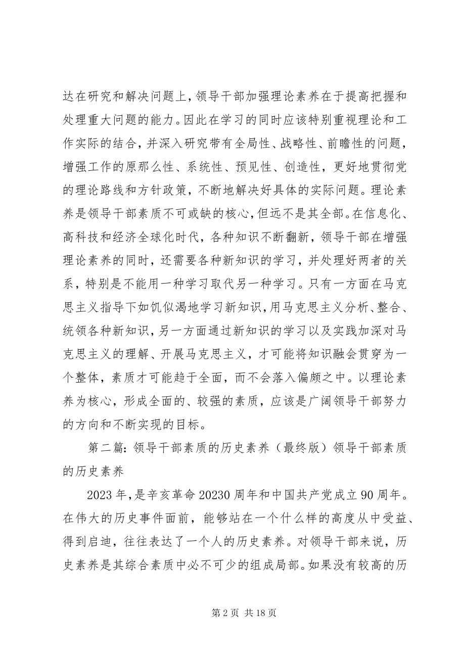 2023年理论素养是领导干部素质的核心大全.docx_第2页