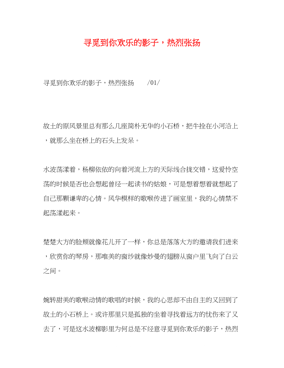 2023年寻觅到你欢乐的影子热烈张扬.docx_第1页