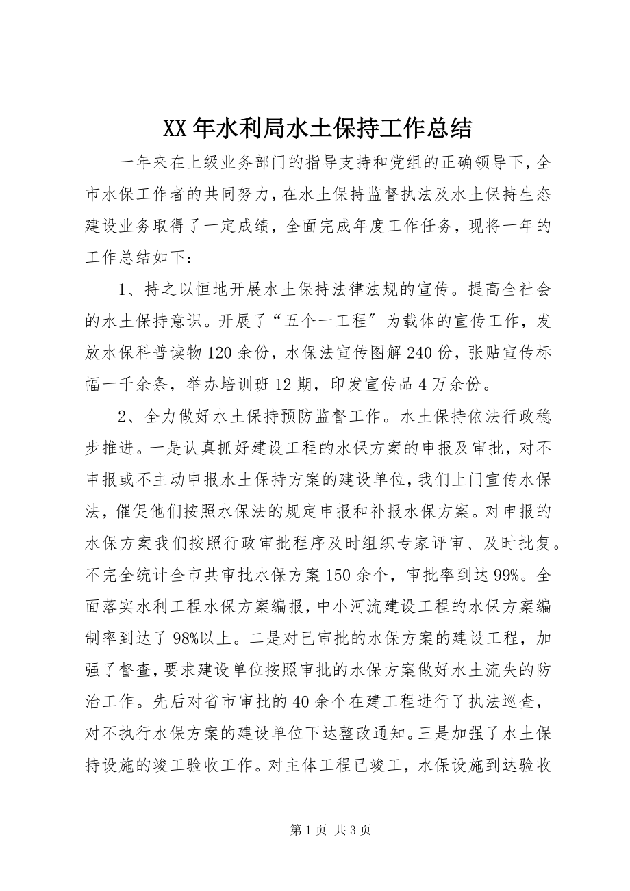 2023年水利局水土保持工作总结.docx_第1页