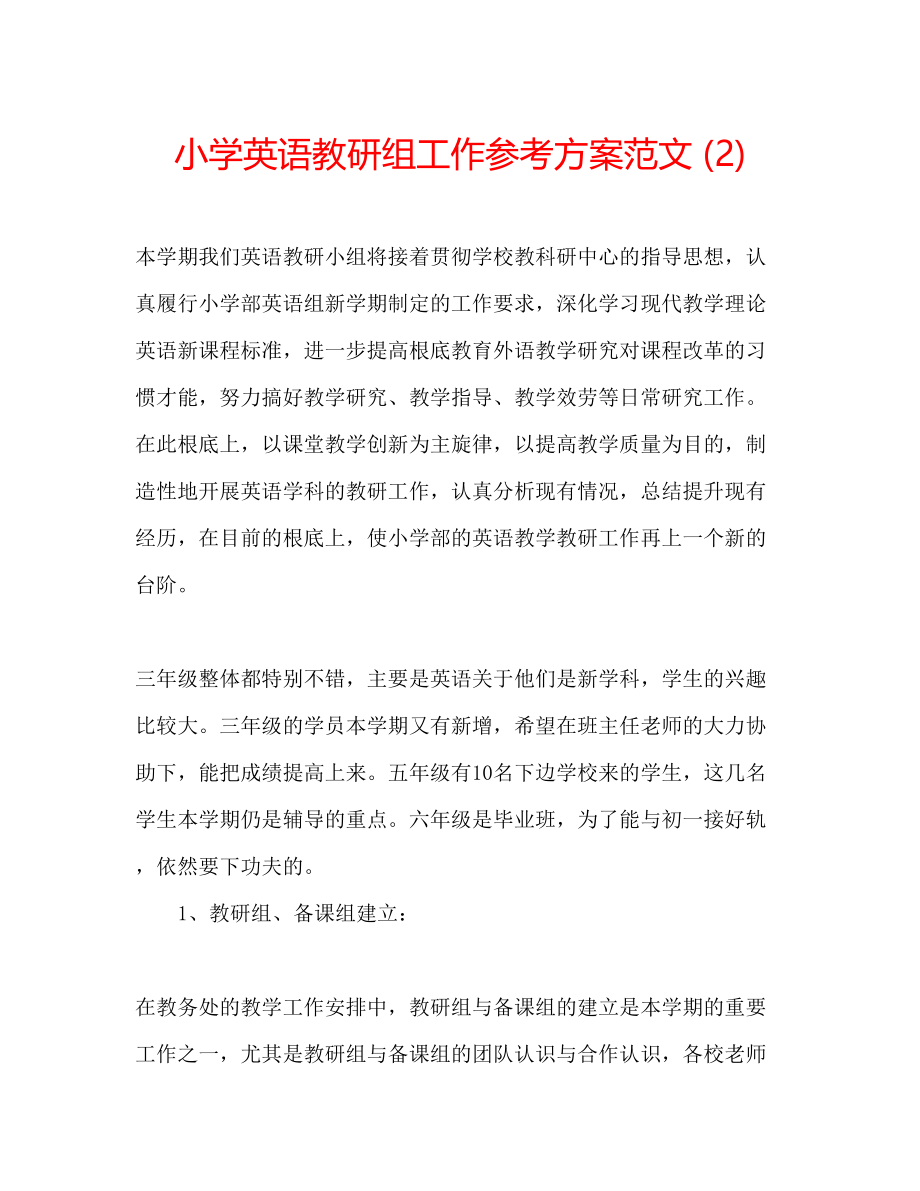 2023年小学英语教研组工作计划范文2.docx_第1页