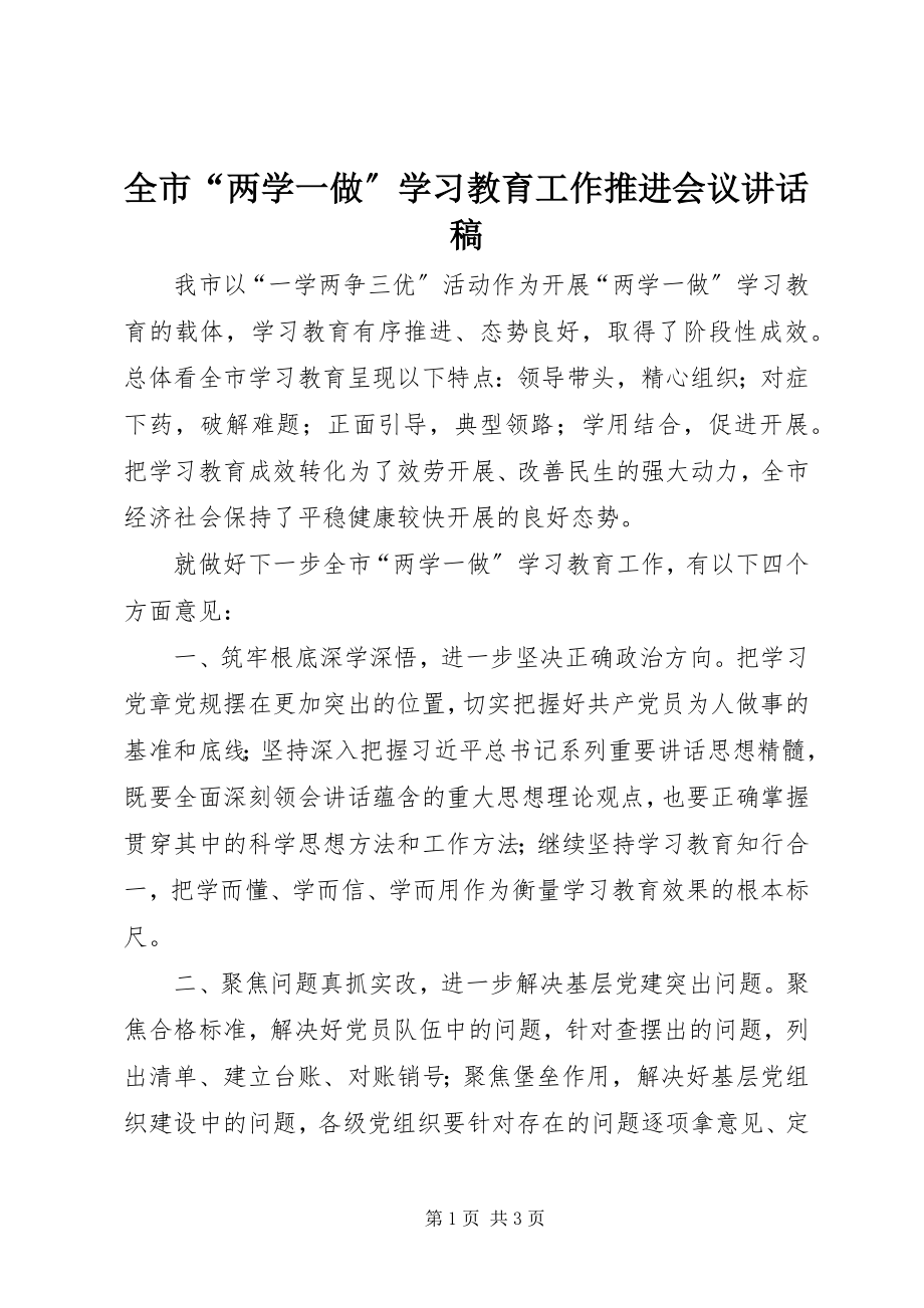 2023年全市“两学一做”学习教育工作推进会议致辞稿.docx_第1页