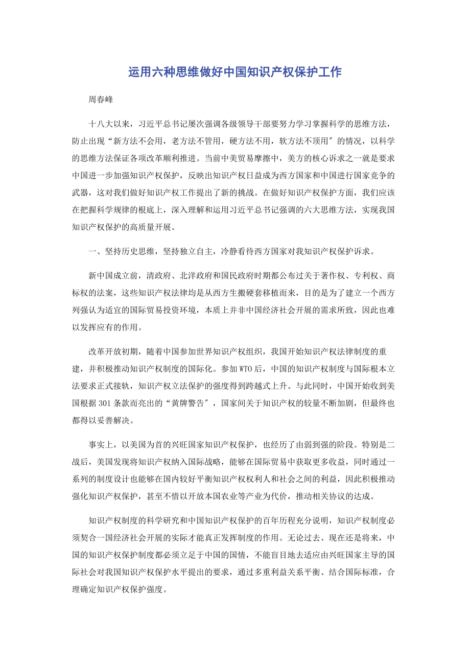 2023年运用六种思维做好中国知识产权保护工作.docx_第1页