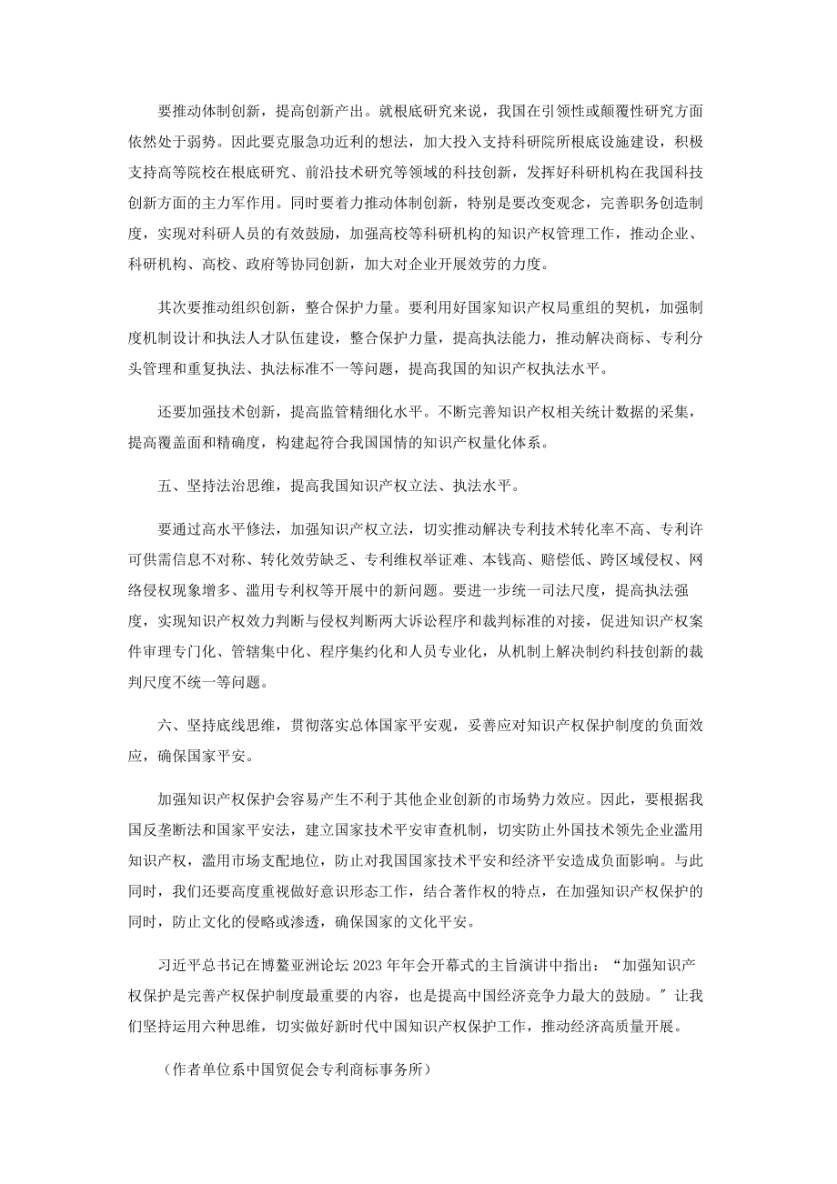 2023年运用六种思维做好中国知识产权保护工作.docx_第3页