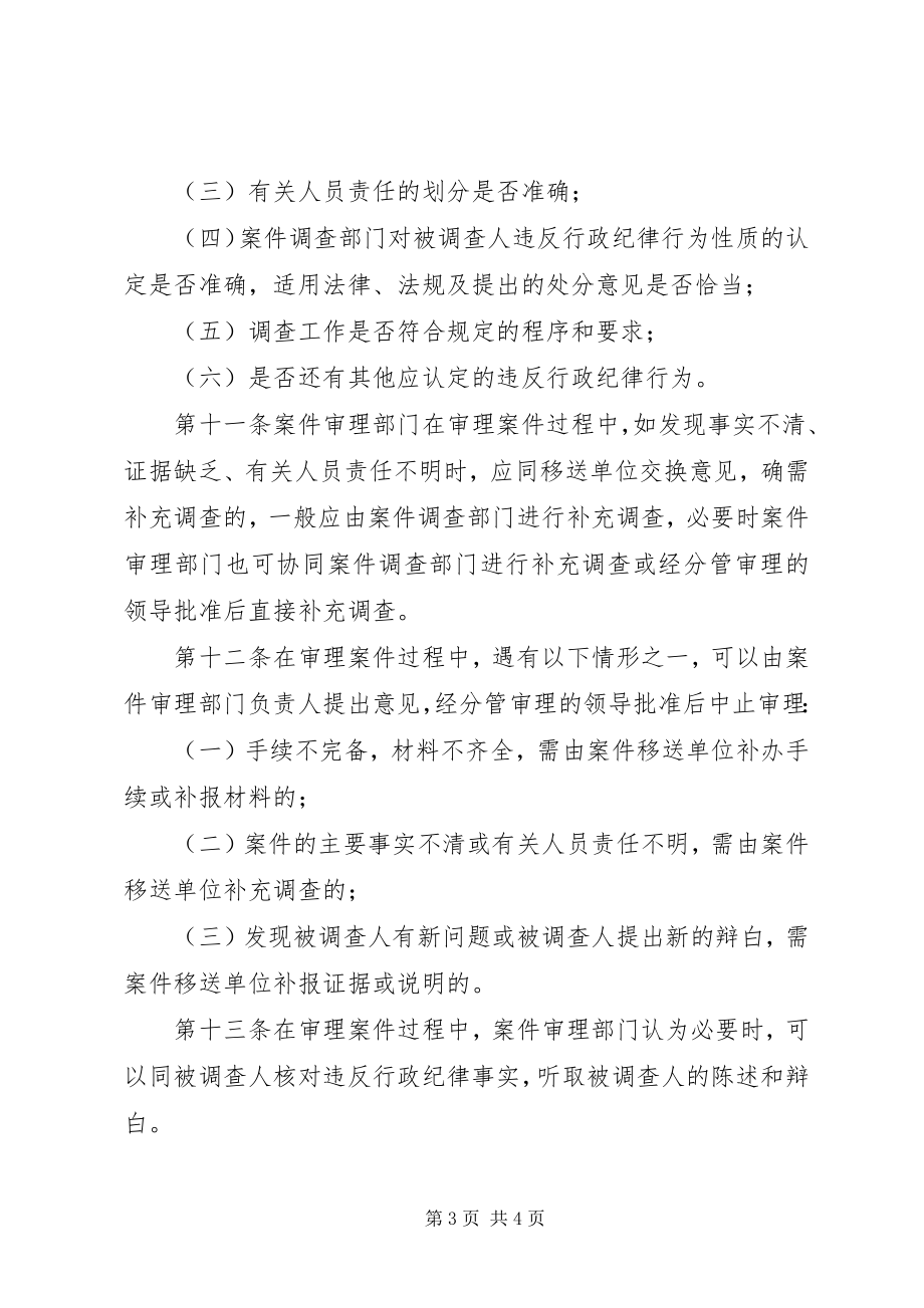 2023年监察机关审理政纪案件制度.docx_第3页