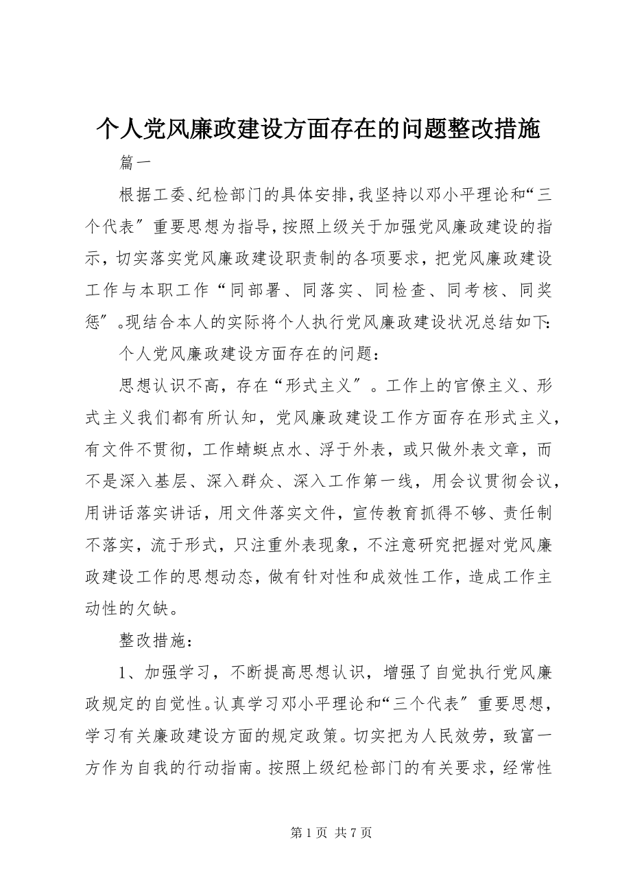 2023年个人党风廉政建设方面存在的问题整改措施.docx_第1页