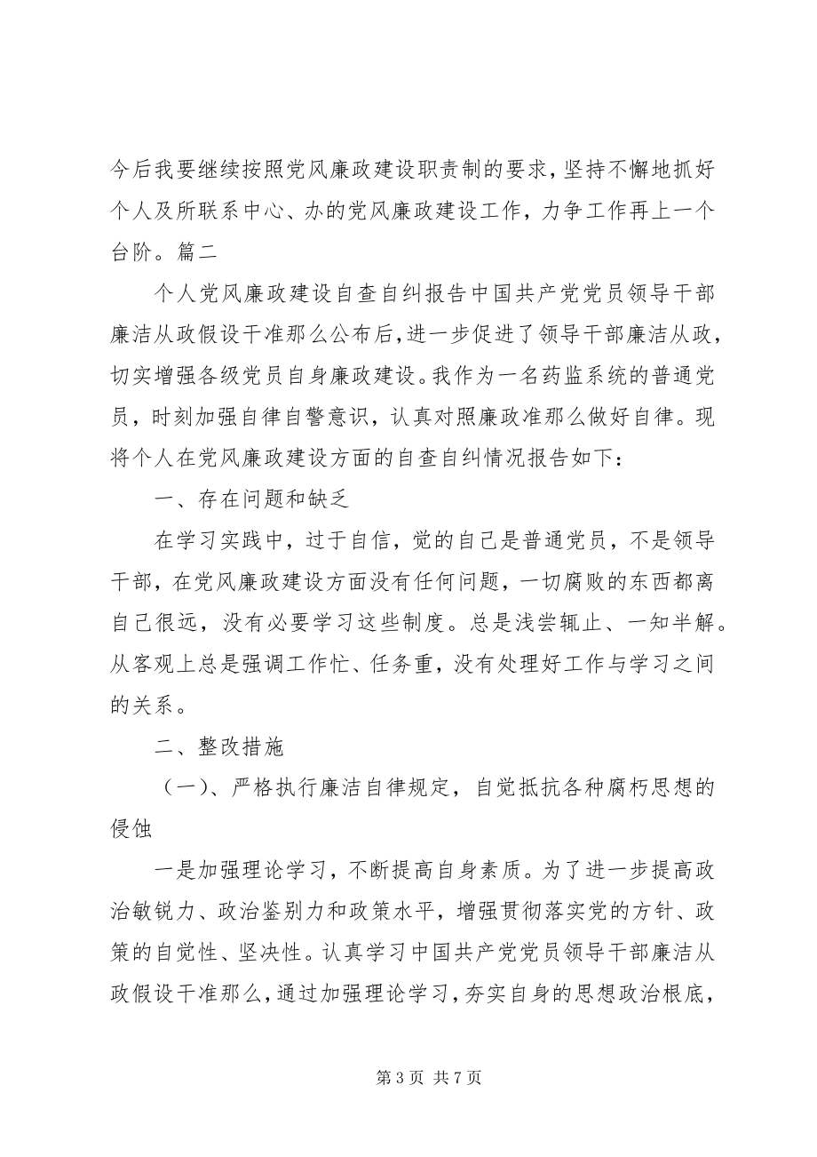 2023年个人党风廉政建设方面存在的问题整改措施.docx_第3页