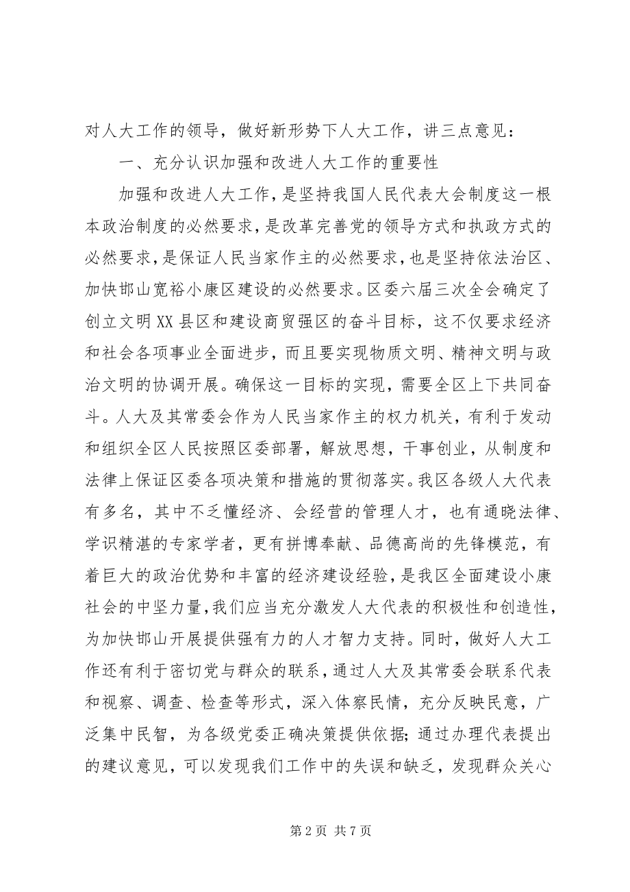 2023年在区委人大工作会议上的致辞.docx_第2页