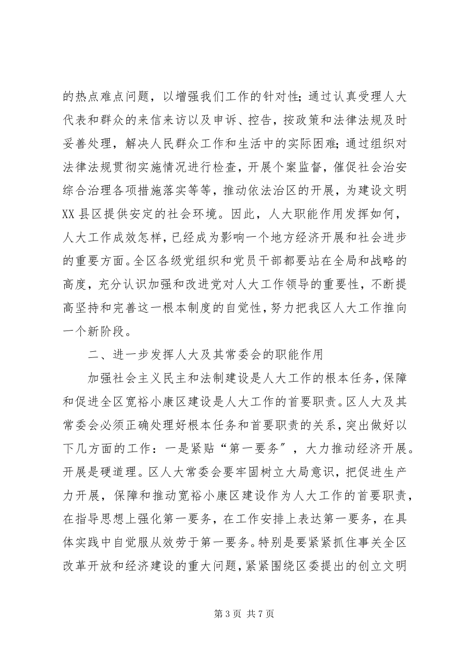 2023年在区委人大工作会议上的致辞.docx_第3页