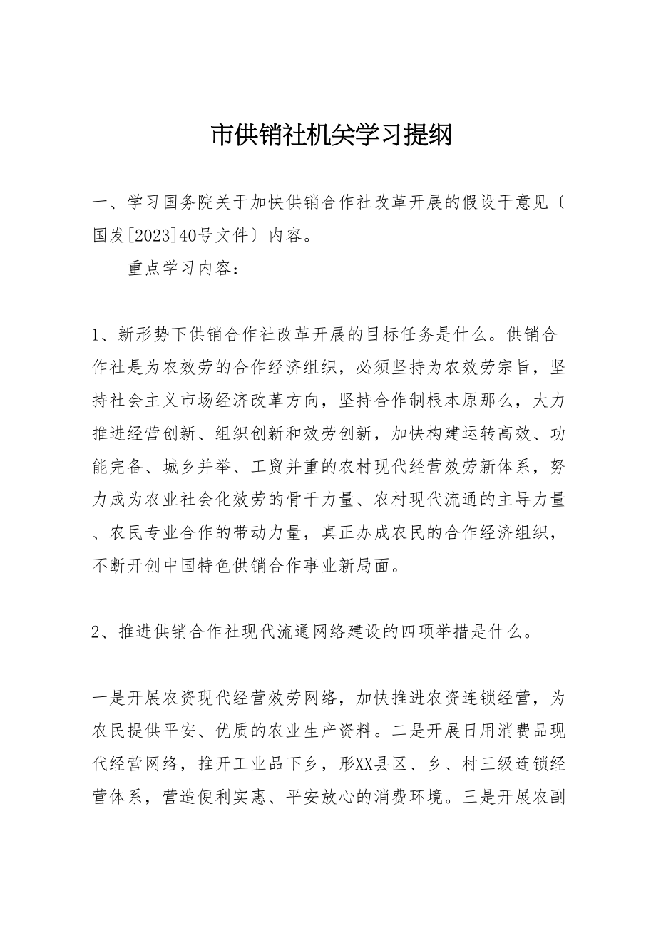 2023年市供销社机关学习提纲.doc_第1页