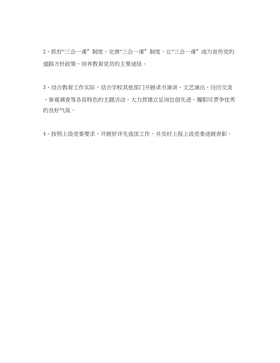 2023年上半学校支部工作计划范文.docx_第3页