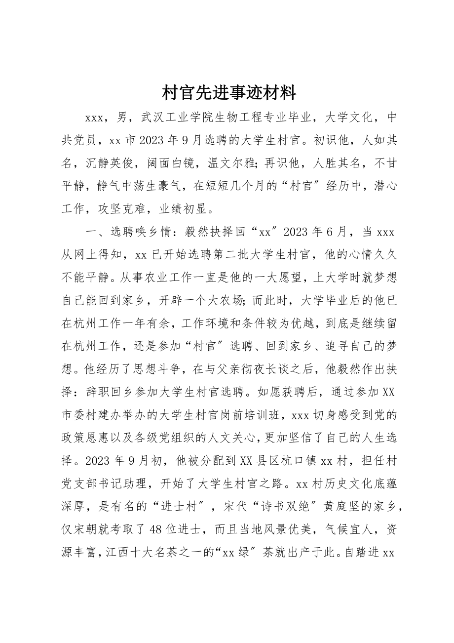 2023年村官先进事迹材料新编.docx_第1页