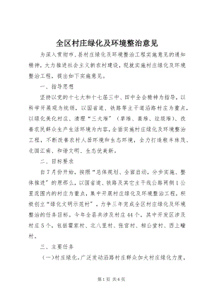 2023年全区村庄绿化及环境整治意见.docx