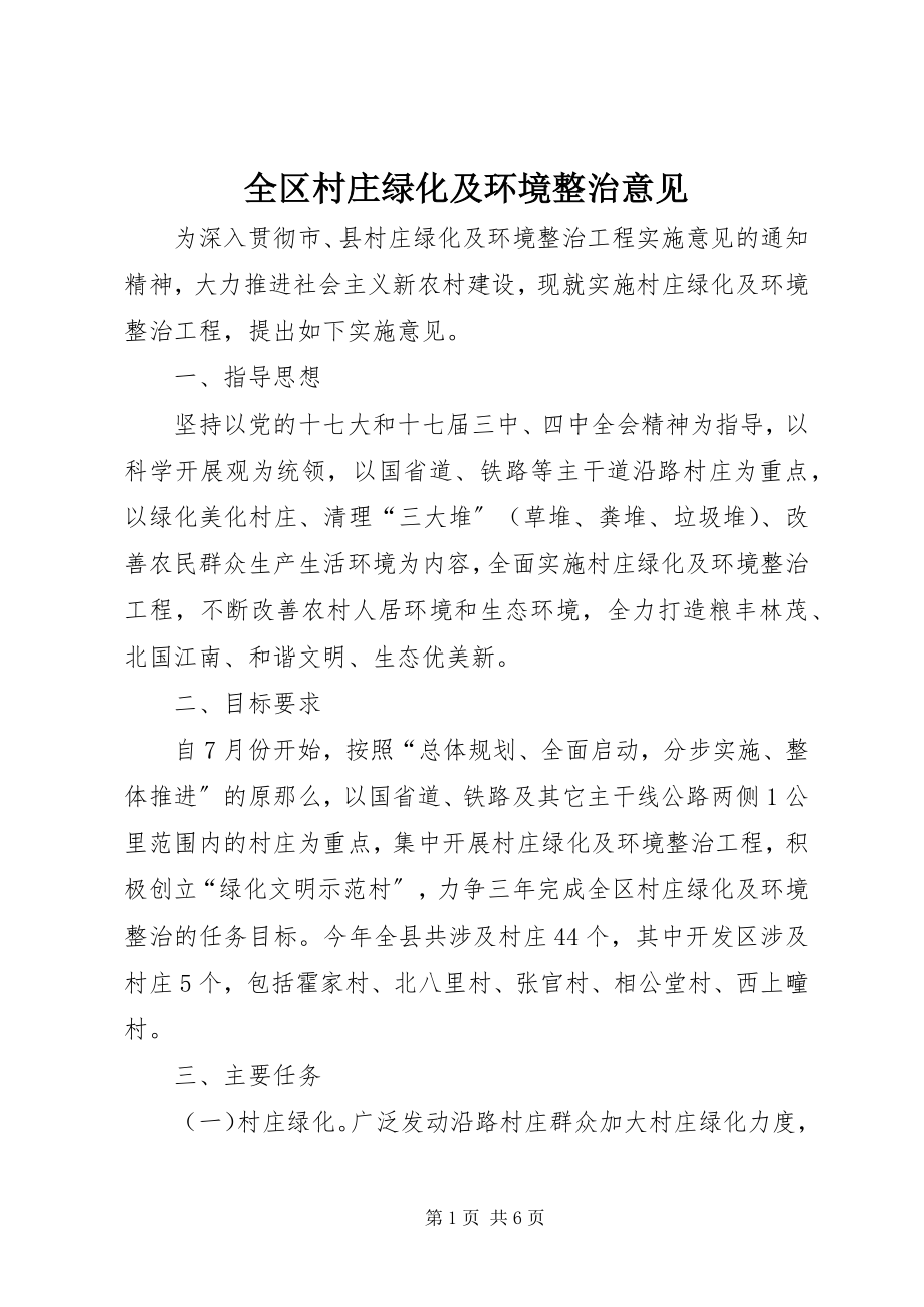 2023年全区村庄绿化及环境整治意见.docx_第1页