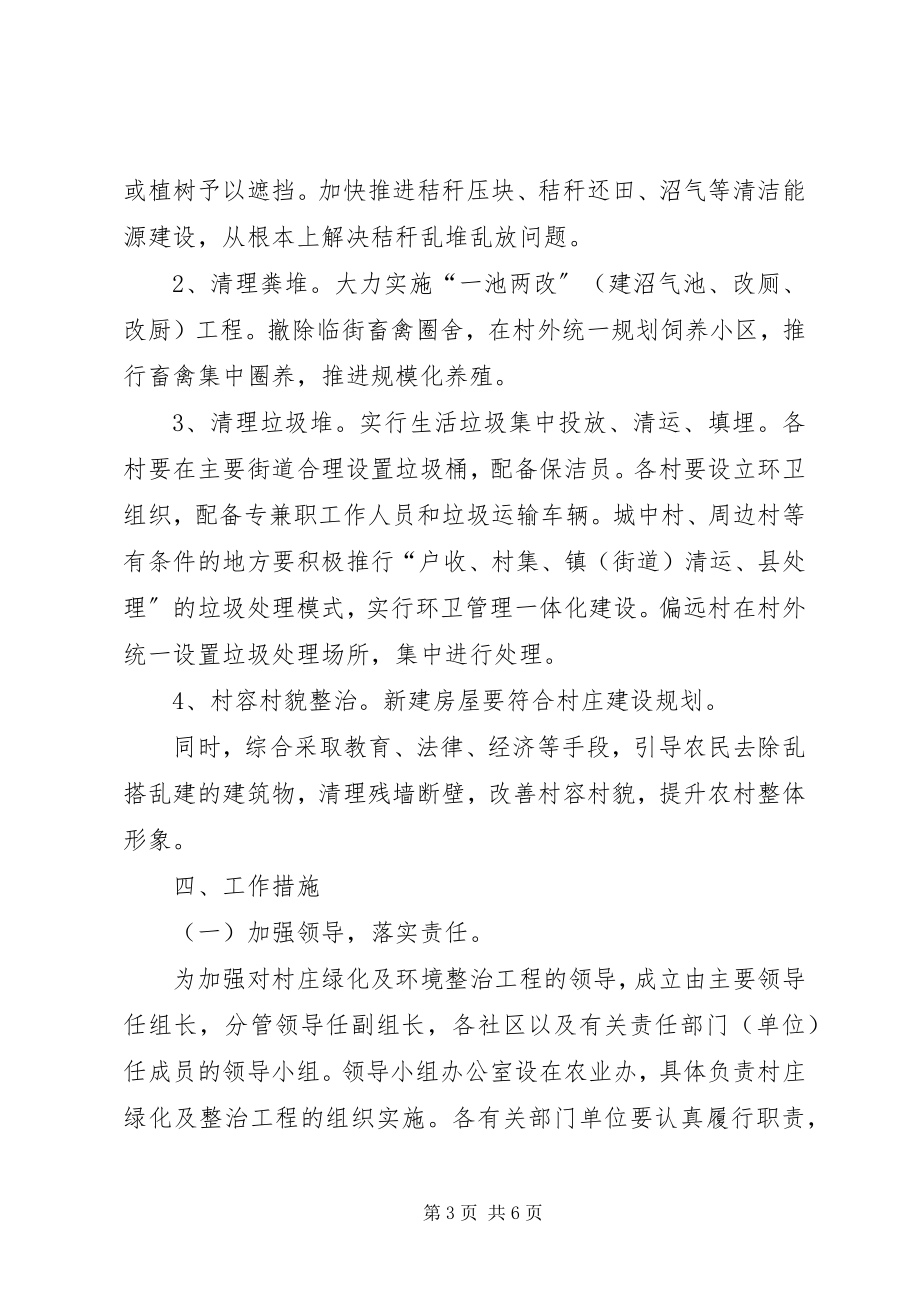 2023年全区村庄绿化及环境整治意见.docx_第3页