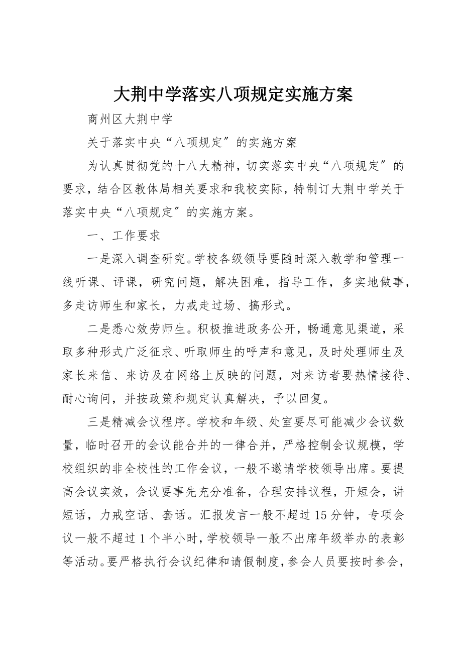 2023年大荆中学落实八项规定实施方案新编.docx_第1页