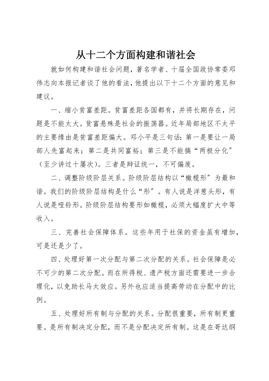 2023年从十二个方面构建和谐社会.docx_第1页