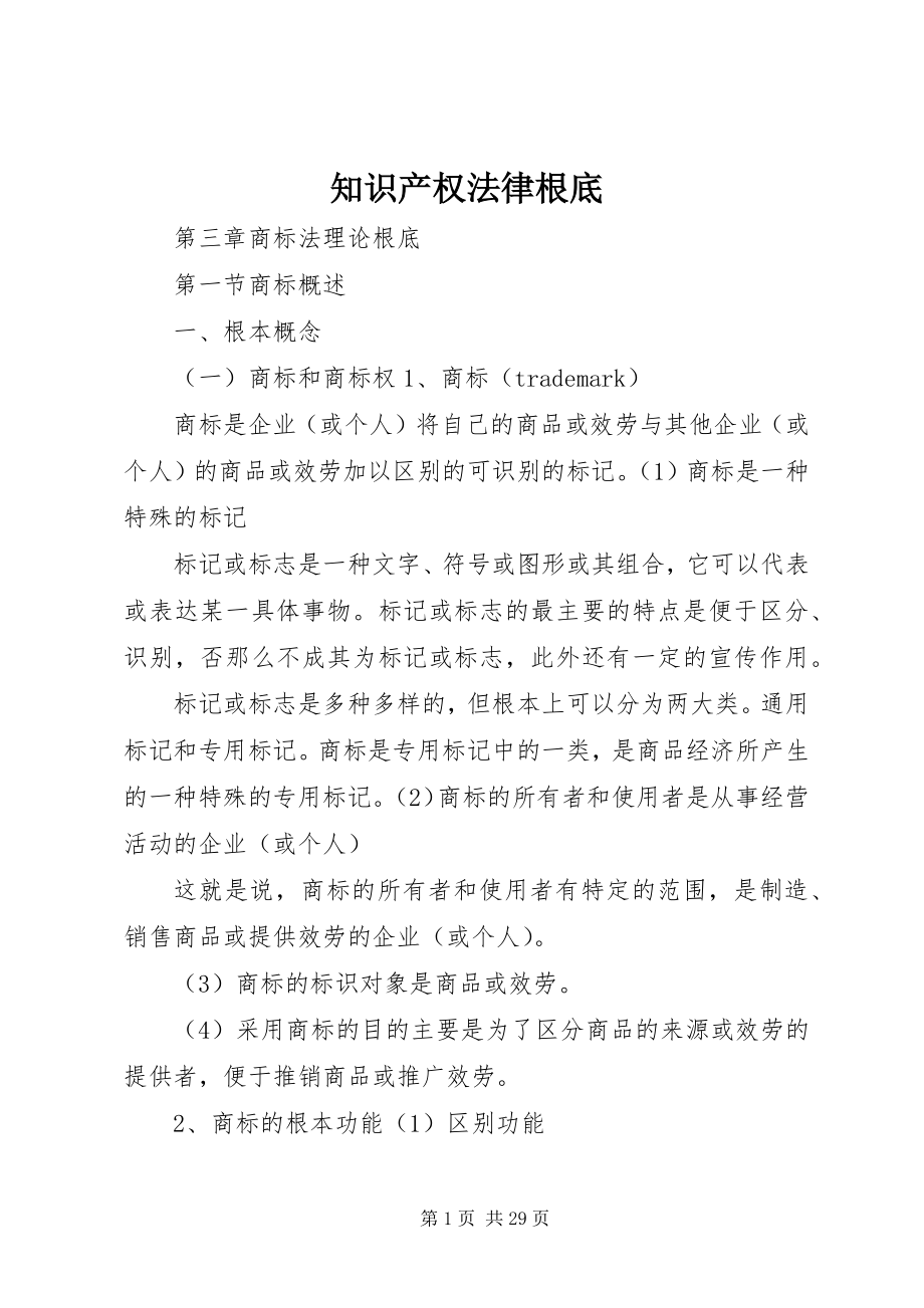 2023年知识产权法律基础.docx_第1页