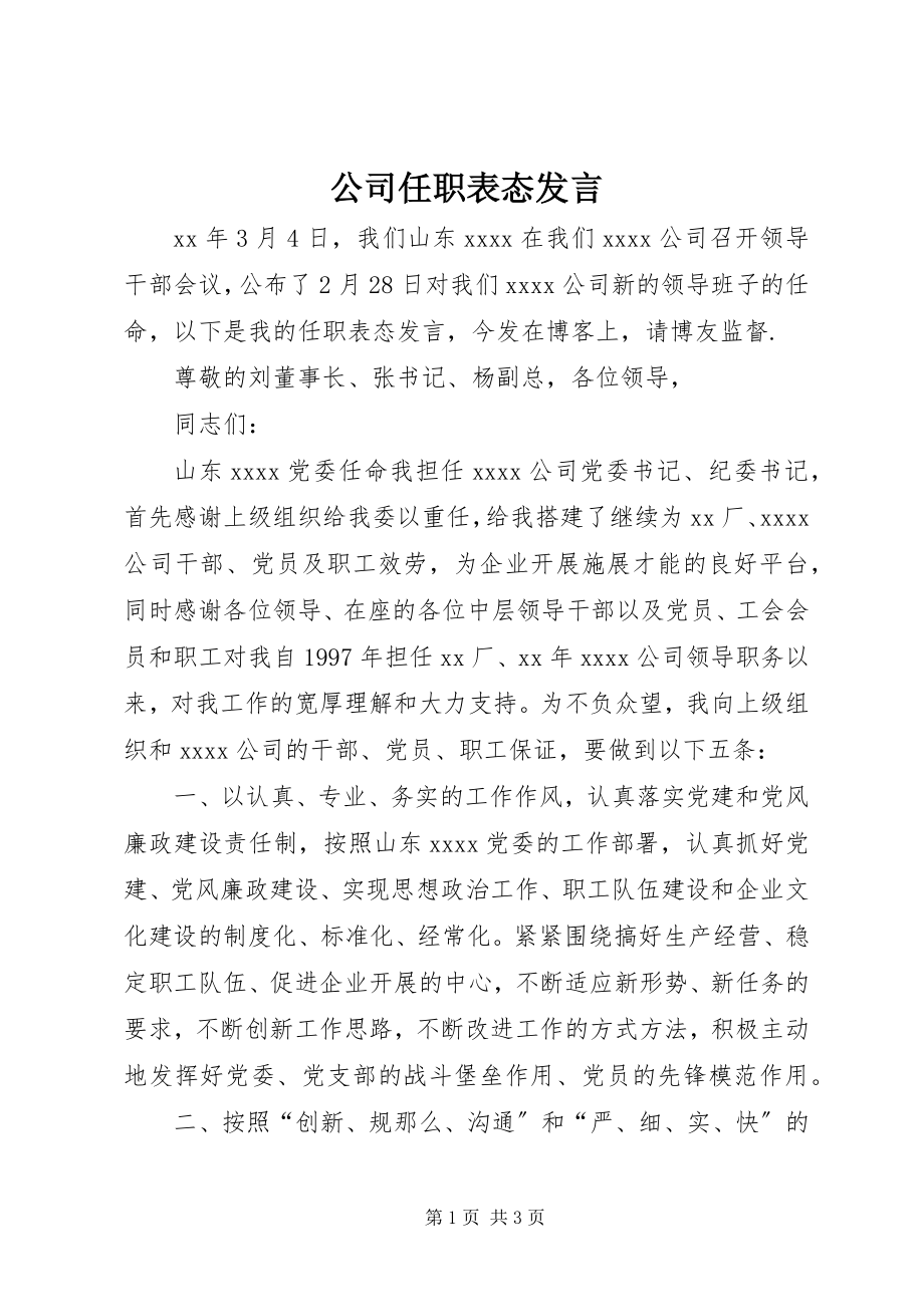 2023年公司任职表态讲话.docx_第1页