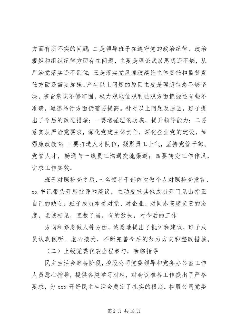 2023年领导干部专题民主生活会召开情况的报告.docx_第2页