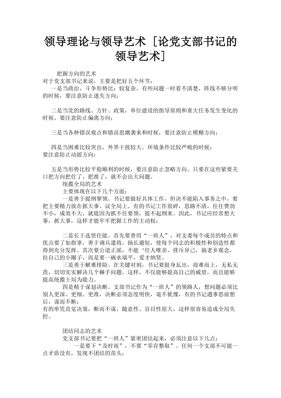 2023年领导理论与领导艺术论党支部书记的领导艺术.doc_第1页