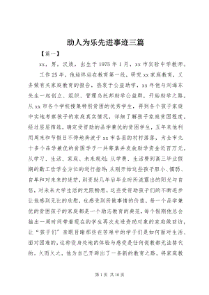 2023年助人为乐先进事迹三篇.docx