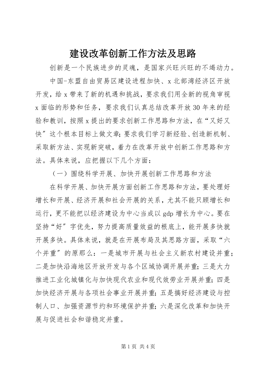 2023年建设改革创新工作方法及思路.docx_第1页