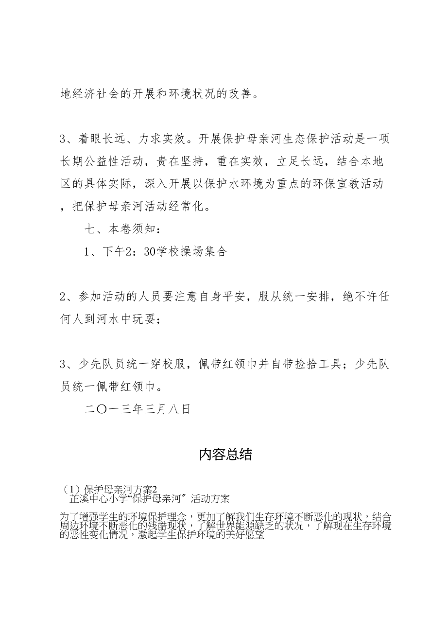 2023年保护母亲河方案2 .doc_第3页